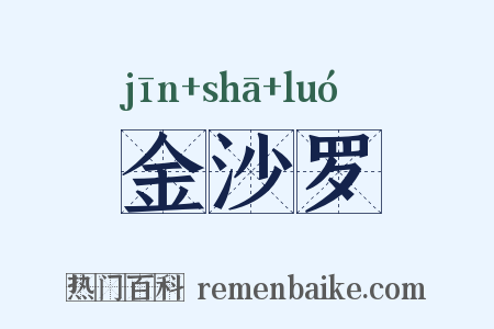 金沙罗是什么意思的图片
